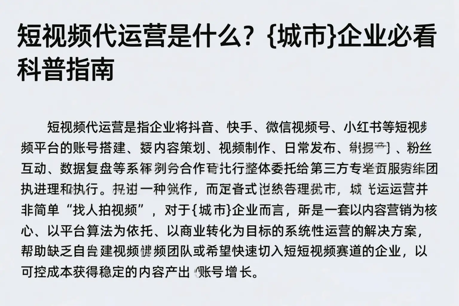 短视频代运营是什么?秭归企业必看科普指南