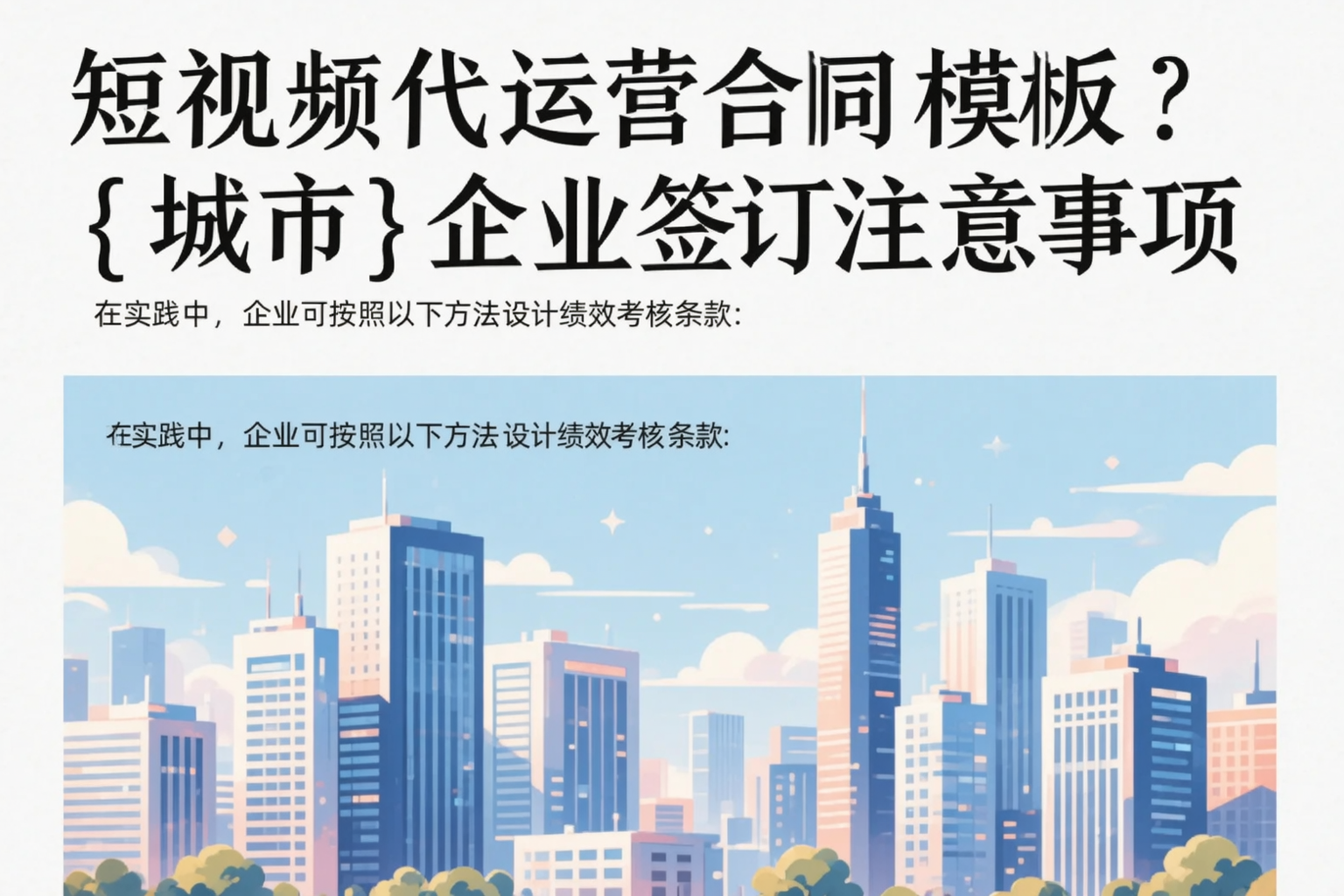 短视频代运营合同模板？秭归企业签订注意事项