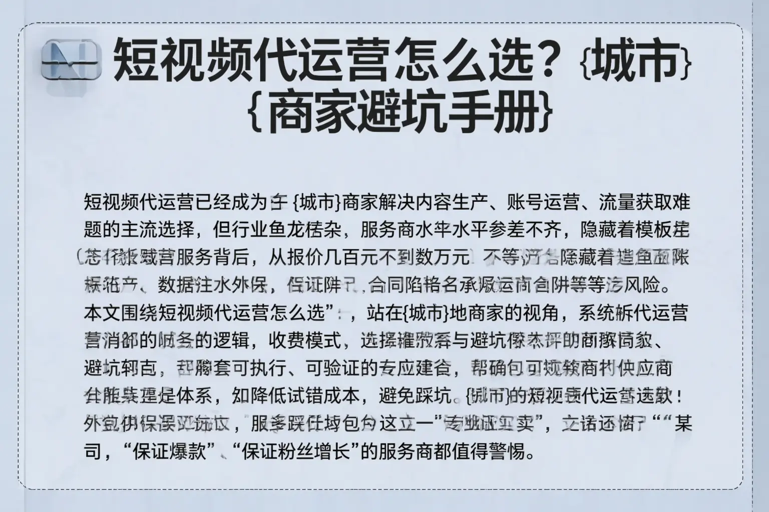 短视频代运营怎么选？秭归商家避坑手册
