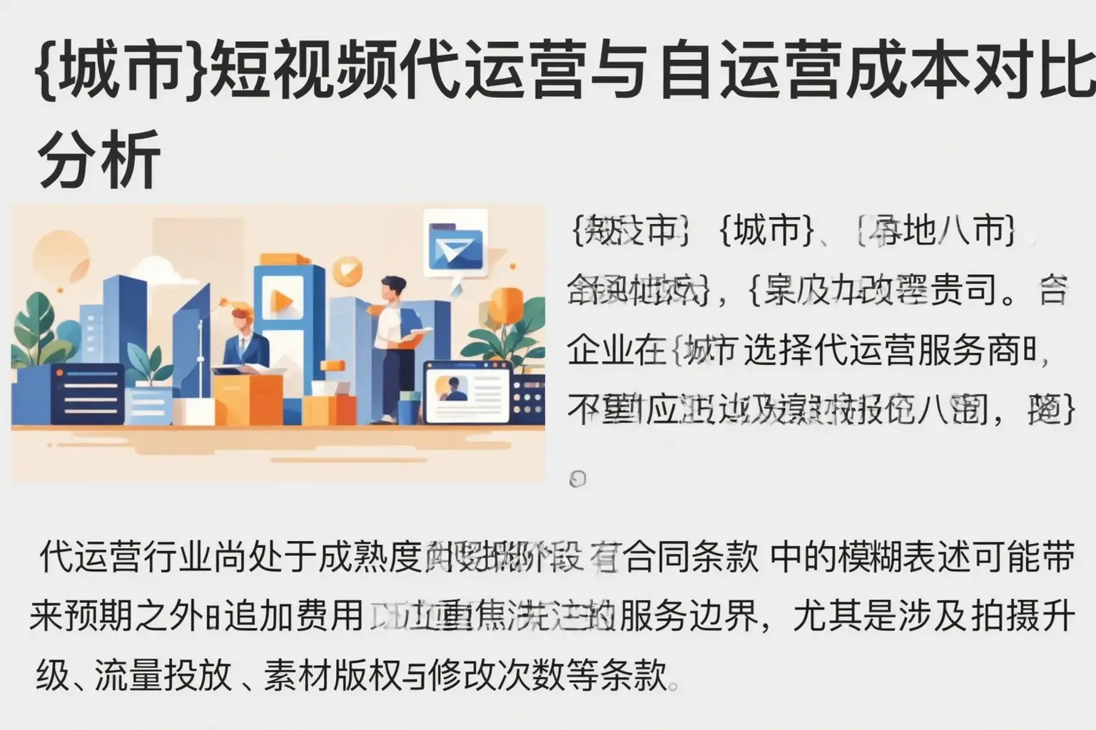 秭归短视频代运营与自运营成本对比分析