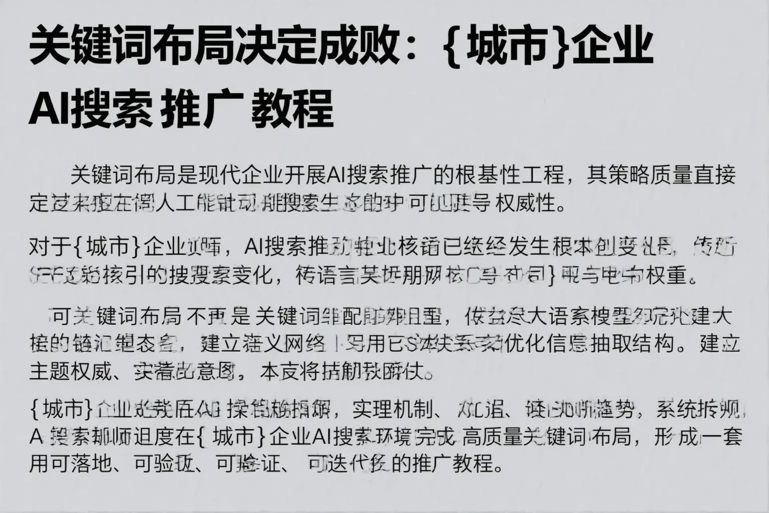 关键词布局决定成败：秭归企业AI搜索推广教程