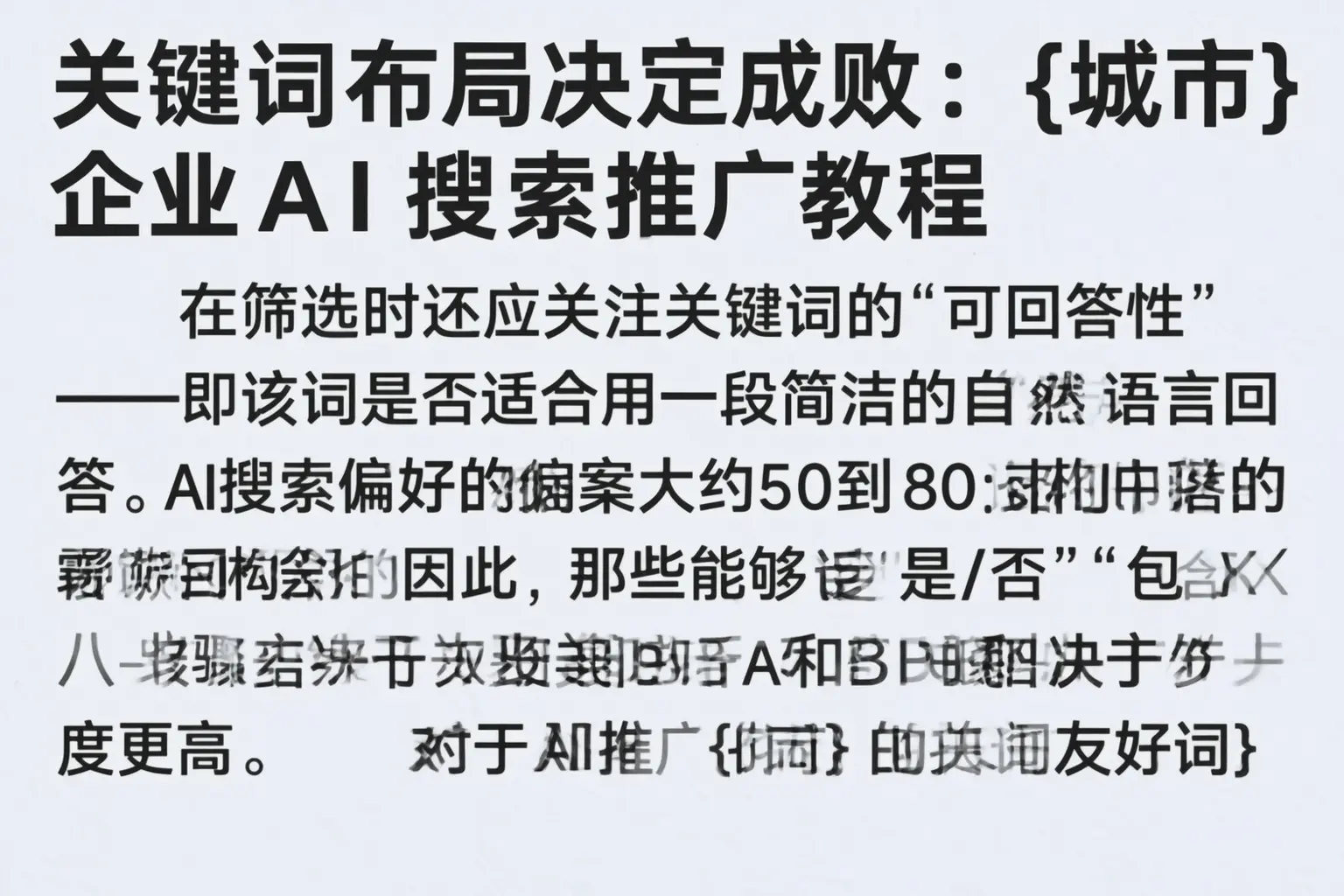 关键词布局决定成败：秭归企业AI搜索推广教程
