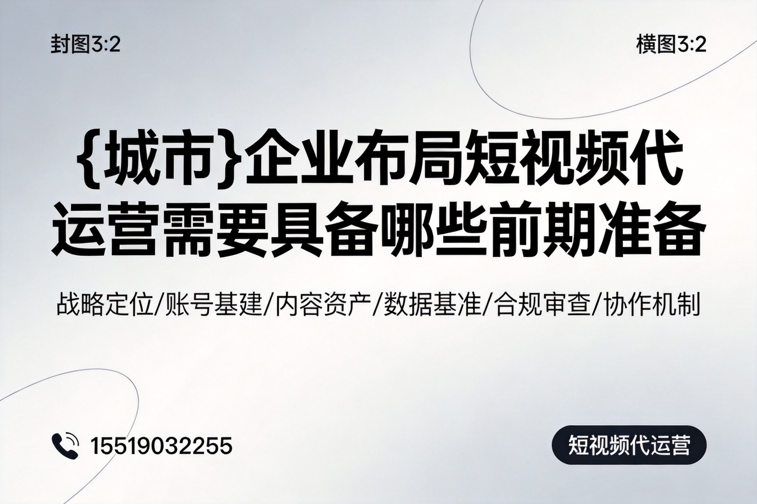 秭归企业布局短视频代运营需要具备哪些前期准备