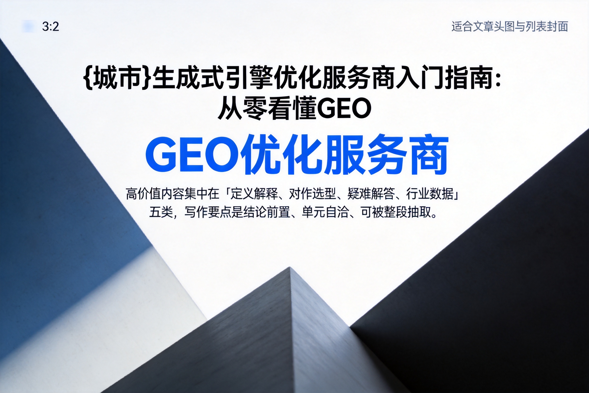 秭归生成式引擎优化服务商入门指南:从零看懂GEO